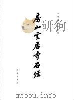 房山云居寺石经（1978 PDF版）