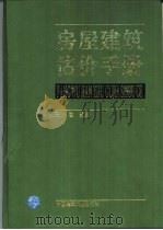 房屋建筑估价手册（1996 PDF版）