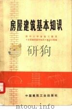 房屋建筑基本知识（1973 PDF版）
