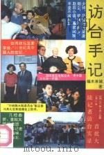 访台手记  首批大陆记者访台实录（1992 PDF版）