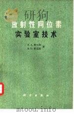 放射性同位素实验室技术（1977 PDF版）