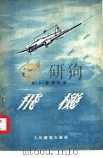 飞机  构造与飞行（1954 PDF版）