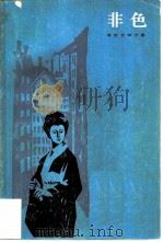 非色   1984  PDF电子版封面  10188·467  （日）有吉佐和子著；李德纯译 