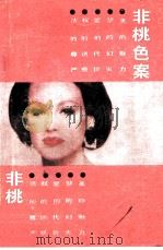 非桃色案（1989 PDF版）