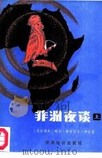 非洲夜谈（上）——系列故事集（ PDF版）