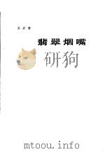 翡翠烟嘴（1983 PDF版）