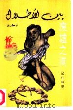 废墟之间（1986 PDF版）