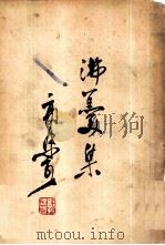 沸羹集（1950 PDF版）