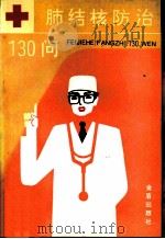 肺结核防治130问（1992 PDF版）