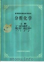 分析化学  上（1986 PDF版）