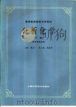 分析化学  下（1986 PDF版）