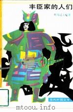 丰臣家的人们 1983 PDF电子版封面 10208·140 (日本)司马辽太郎著;陈生保,张青平译