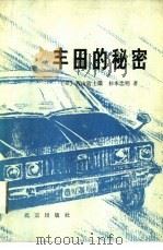 丰田的秘密（1978 PDF版）