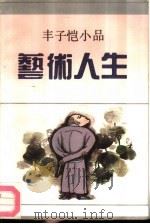 艺术人生  丰子恺小品（1991 PDF版）