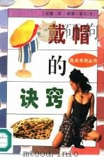 戴帽的诀窍（1995 PDF版）
