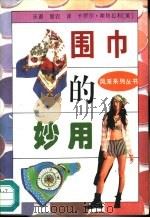 围巾的妙用（1995 PDF版）