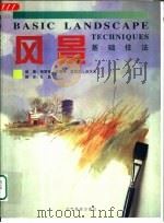 风景基础技法（1999 PDF版）