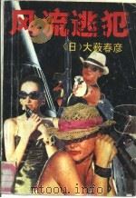 风流逃犯（1992 PDF版）