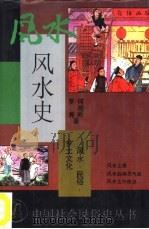 风水史 1995 PDF电子版封面 753211192X 何晓昕,罗隽著