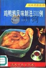 鸡鸭鹅风味制法300例（1993 PDF版）