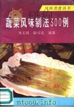 蔬菜风味制法300例（1993 PDF版）