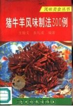猪牛羊风味制法300例（1993 PDF版）