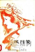 风月笺（1987 PDF版）