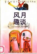 风月趣谈（1992 PDF版）