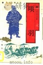 项羽（1989 PDF版）