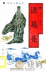 诸葛亮（1989 PDF版）