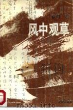 风中观草 1988 PDF电子版封面 7536001401 蓝翎著