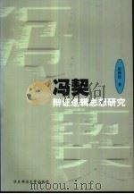 冯契辩证逻辑思想研究（1999 PDF版）