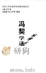 冯契学术（1999 PDF版）