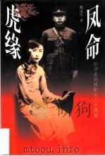 凤命虎缘  张学良的原配夫人于凤至（1998 PDF版）