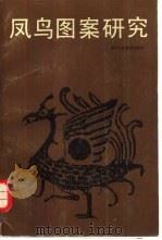 凤鸟图案研究 1984 PDF电子版封面 8156·466 顾方松编著