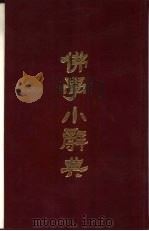 佛学小辞典 1991 PDF电子版封面 孙祖烈编纂