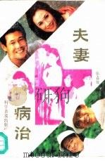 夫妻病治（1989 PDF版）