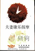 夫妻康乐按摩（1995 PDF版）