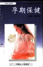 孕期保健（1993 PDF版）