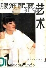 服饰配套艺术（1987 PDF版）