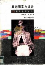 服饰图案与设计（1996 PDF版）