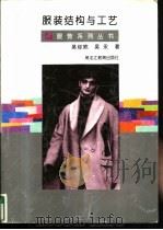 服装结构与工艺（1998 PDF版）