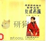 女式西服 1984 PDF电子版封面 15042·1917 世椿,谷柱著