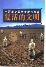 复活的文明:一百年中国伟大考古报告 PDF电子版封面