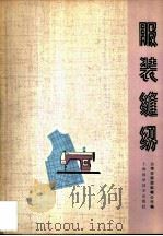 服装缝纫（1979 PDF版）