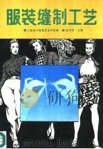 服装缝制工艺（1988 PDF版）