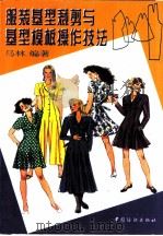 服装基型裁剪与基型模板操作技法（1997 PDF版）