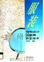服装结构设计与疵病补正技术（1995 PDF版）