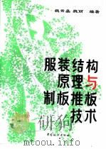服装结构原理与制板推板技术（1993 PDF版）