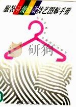 服装量裁缝烫技艺图解手册（1995 PDF版）